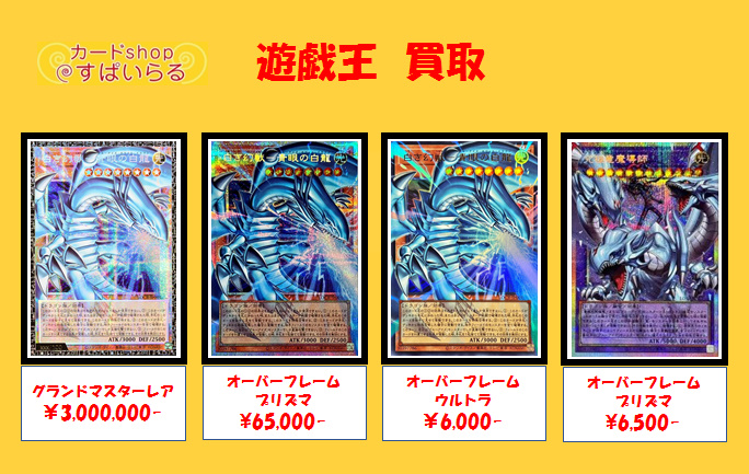 遊戯王 買取】 白き幻獣-青眼の白龍 グランドマスターレア ￥3,000,000