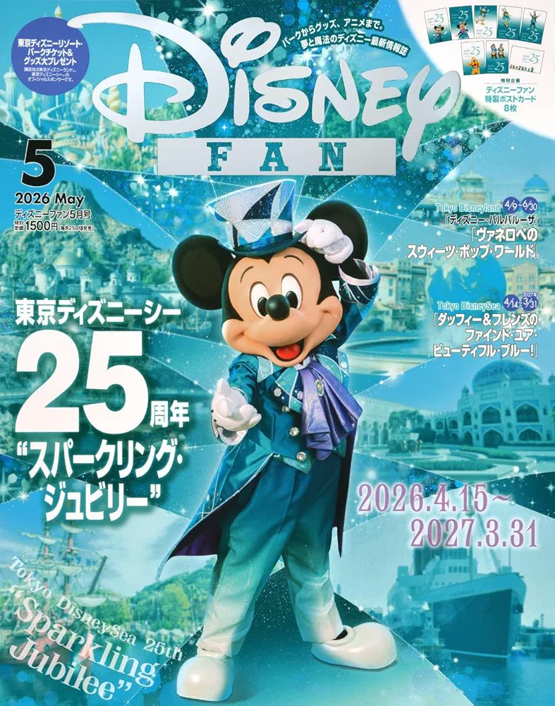 ━━━━━━━━━━━━ #講談社 「ディズニーファン 5月号」 ✎𓂃3