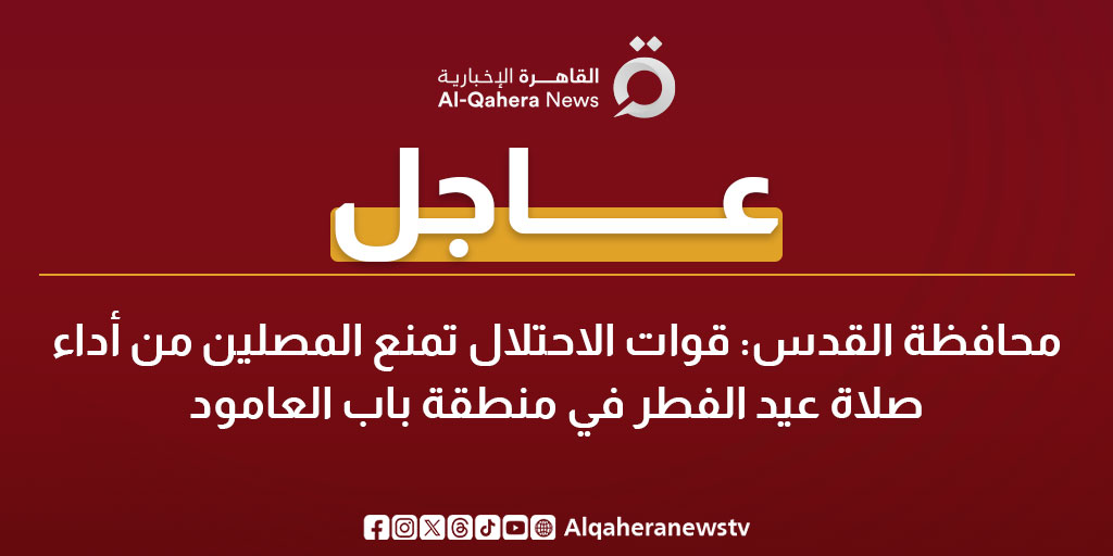 Alqaheranewstv's tweet photo. #عاجل| محافظة القدس: قوات الاحتلال تمنع المصلين من أداء صلاة عيد الفطر في منطقة باب العامود 
#القاهرة_الإخبارية https://t.co/PTxChf2YWE
