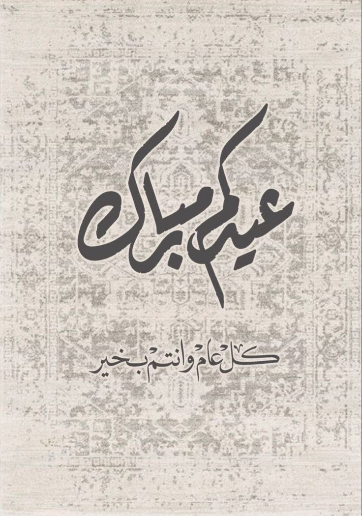 عيدكم مبارك 🌙✨
تقبل الله منا ومنكم صالح الأعمال، وأعادها عليكم بالصحة والسعادة.
 #عيد_مبارك
 #كل_عام_وانتم_بخير