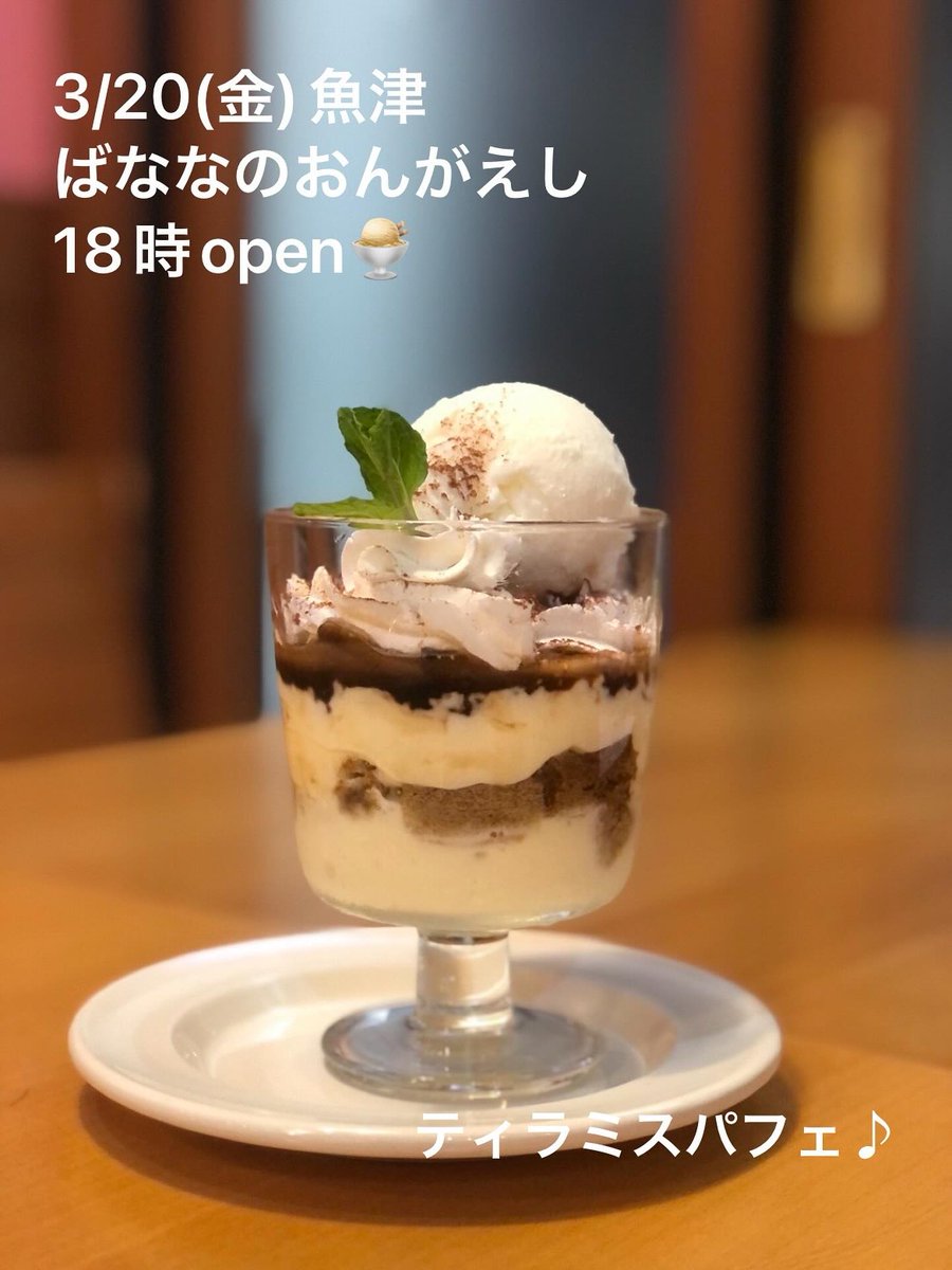 3/20(金)魚津ばななのおんがえし18時open🍨

🍌🍌🍌🍌🍌🍌🍌🍌🍌🍌🍨🍌🍌🍌🍌

#ばななのおんがえし
#魚津
#蜃気楼
#夜パフェ
#ダイニングバー
#ティラミスパフェ
#地酒
#🍌