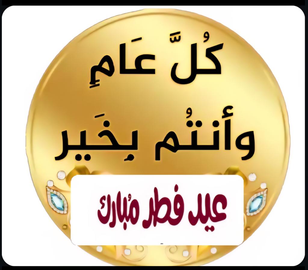 abuyzeed's tweet photo. #درر_الكلام
#عيد_الفطر
#العالمي https://t.co/qMidaNDd32