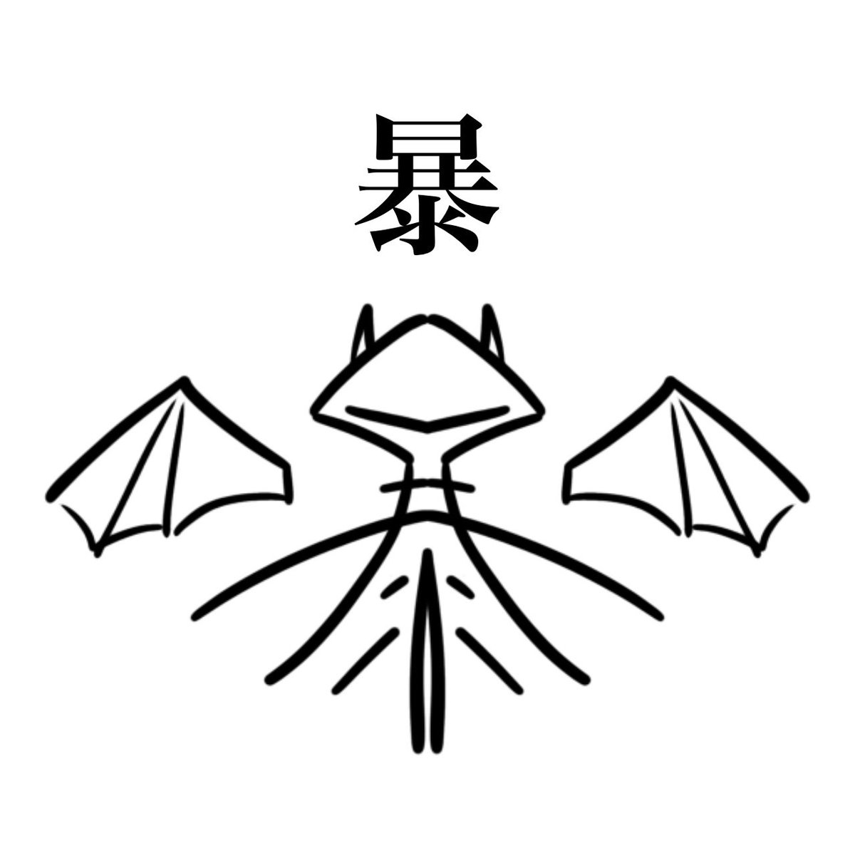 これは適当に書いてたら人形っぽくなった「暴」