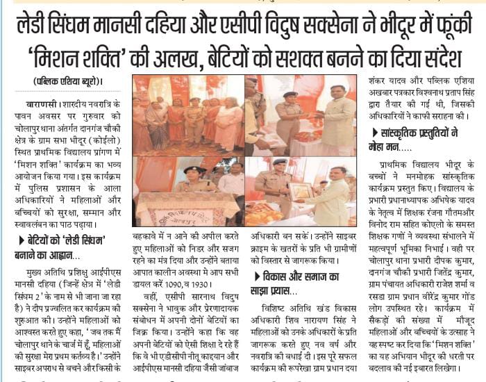 #वाराणसी चोलापुर थाना क्षेत्र मे मिशन शक्ति कार्यक्रम का आयोजन चोलापुर प्रशिक्षु आईपीएस मानसी दहिया जो लोक प्रिय बनी पूरे चोलापुर थाना क्षेत्र की कार्यक्रम के दौरान महिलाओं ने उनका नाम लेडी सिंघम के नाम से सम्बोधन किया <a href="/adgzonevaranasi/">ADG ZONE VARANASI</a> <a href="/dgpup/">DGP UP</a> <a href="/myogiadityanath/">Yogi Adityanath</a> <a href="/varanasipolice/">POLICE COMMISSIONERATE VARANASI</a>