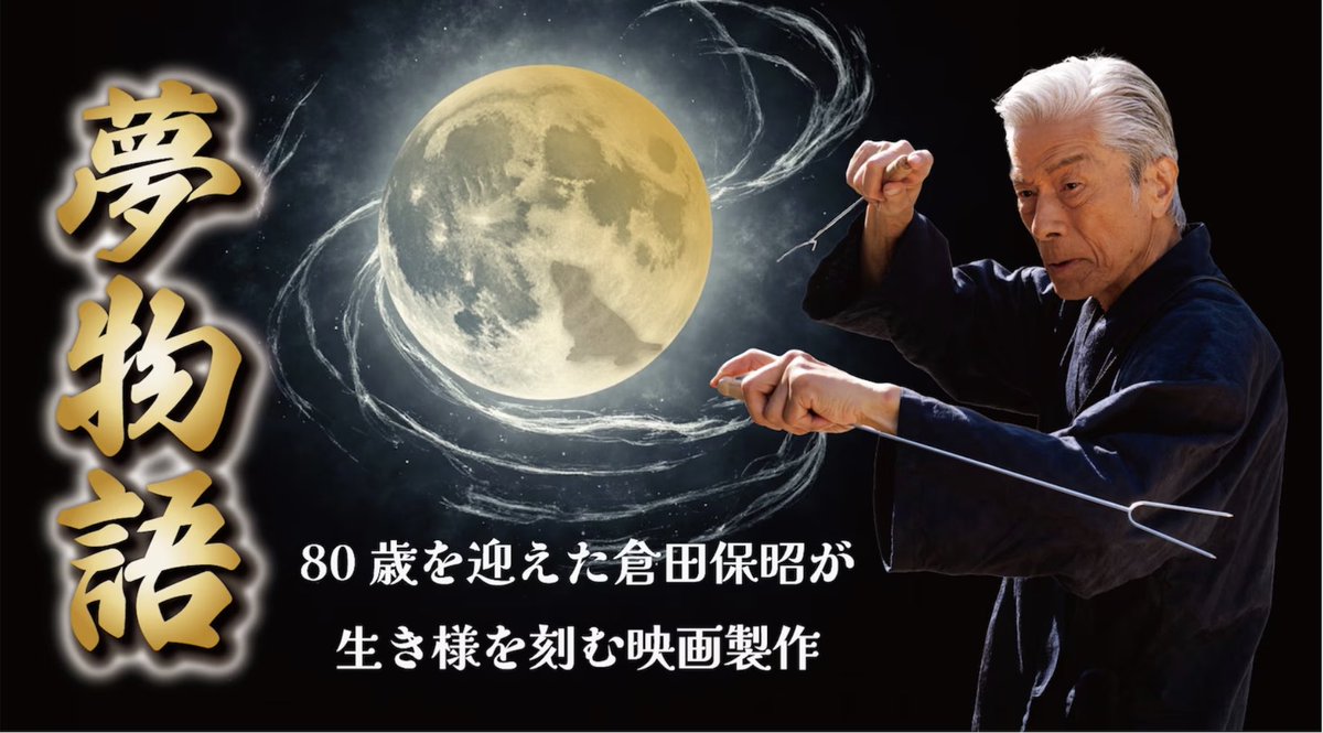 kuratapromotion's tweet photo. 【💫情報解禁💫】
🎂本日は倉田保昭80歳の誕生日🎂
皆様に嬉しいお知らせです！

アクション俳優歴60周年となる倉田の新たな挑戦！
魂を刻むアクション映画製作プロジェクト
映画『夢物語』が7月新宿武蔵野館にて劇場公開が決定！

公式Xにて、場面写真など公開していきます！
https://t.co/rHCFmFgR9i https://t.co/qAWKHMGu8b