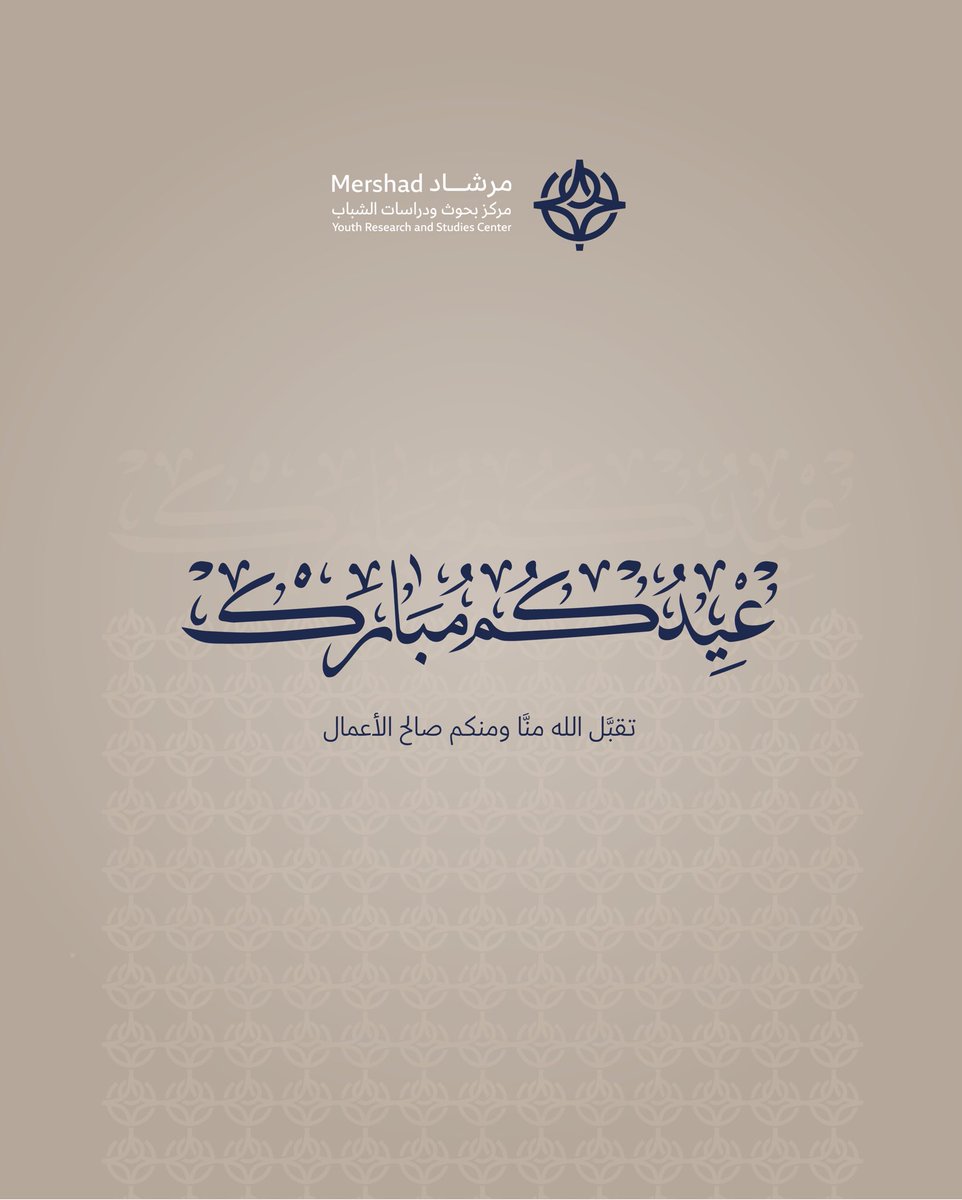 MershadCenter's tweet photo. يهنئكم مركز مرشاد لبحوث ودراسات الشباب بعيد الفطر المبارك ..

كل عام وأنتم بخير ✨ https://t.co/gRu0TH8TYt