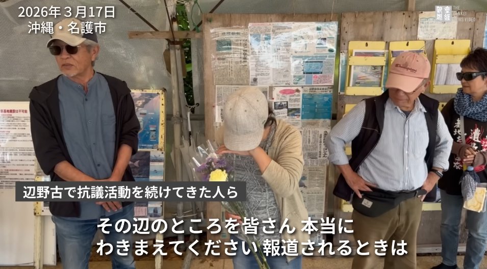 辺野古の転覆事故で女子高生の命を奪った活動家が、「この件を報道するときは、わきまえろ」と脅しをかけていたんですね。どこまで性根が腐った人たちなんだろう。

しかも、一人が泣いているようですが、泣きたいのは遺族の方です。本当にふざけるな、どこまで人の命を軽視するんだと言いたいです。