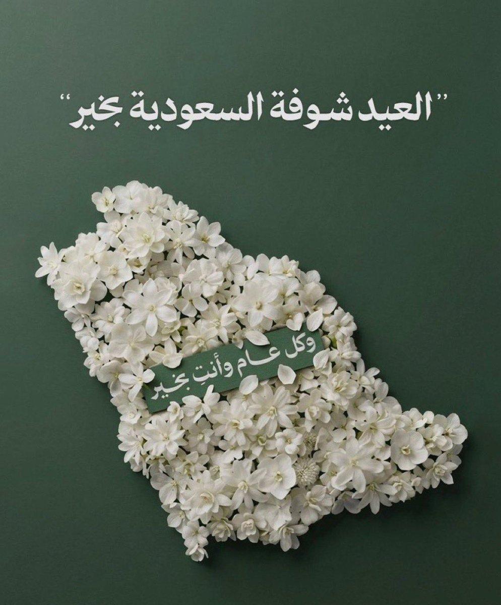 A55_nada's tweet photo. #عيد_الفطر_1447ه
العيد شوفة السعودية بخير 🇸🇦 https://t.co/XgUJ0DWa4S