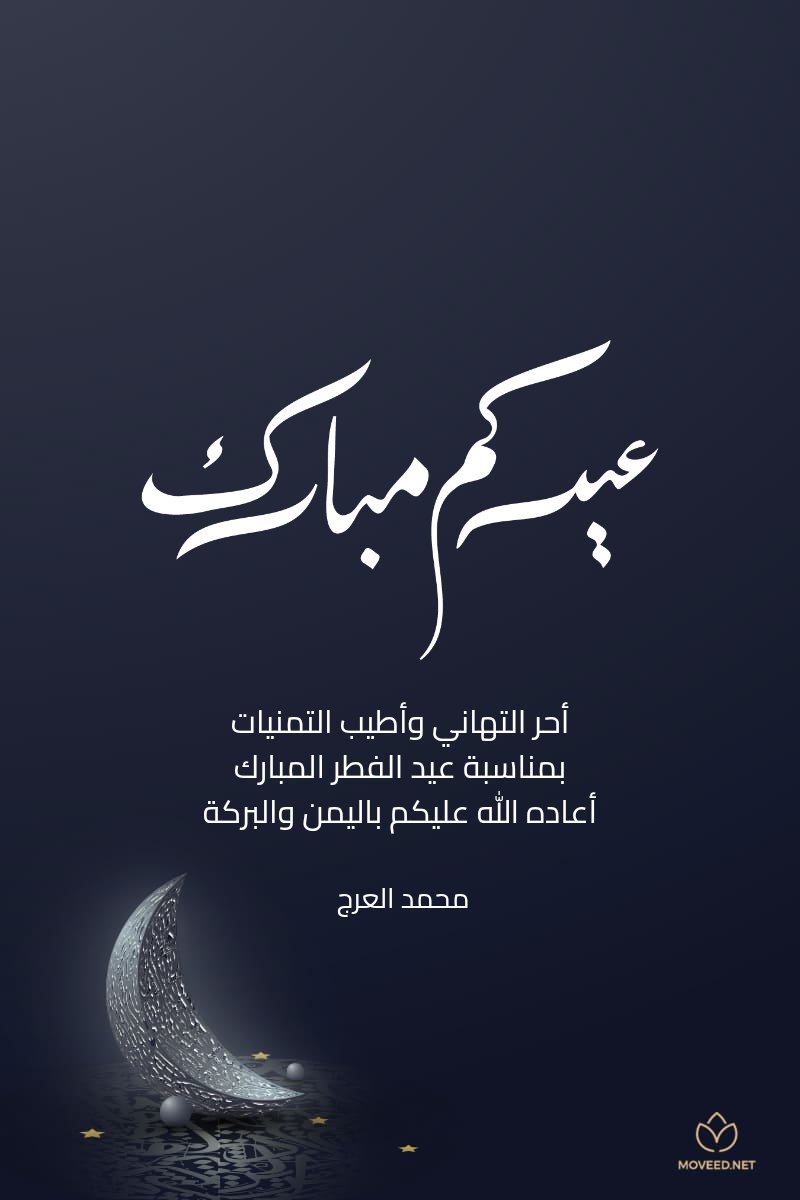 ialazmi's tweet photo. عيدكم مبارك وكل عام وانتم بخير وصحه وسلامه يارب
#عيد https://t.co/vLtfp36zxK