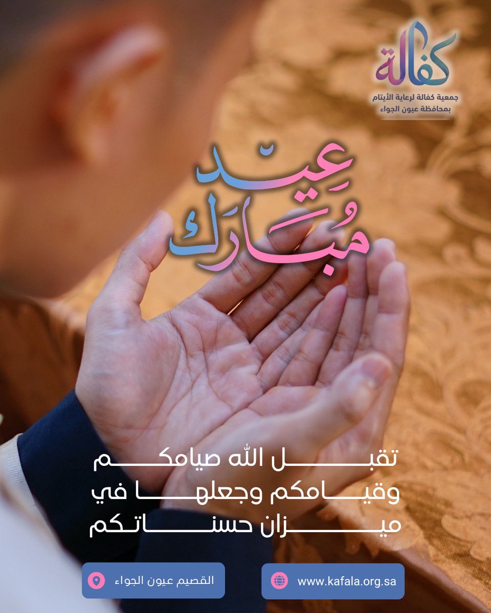 kafala_uyun's tweet photo. عيد الفطر… فرحة تُزهر حين نزرع الأمان في قلوب من يحتاجه.
نسأل الله أن يتقبّل منا ومنكم صالح الأعمال، وأن يجعل عيدكم سكينةً وبركةً وخيرًا ممتدًا، وأن يديم على أيتامنا وأسرهم الفرح والاحتواء.
 عيدكم مبارك وكل عام وأنتم بخير. 🤍🌙 https://t.co/4ffk5g40Gz