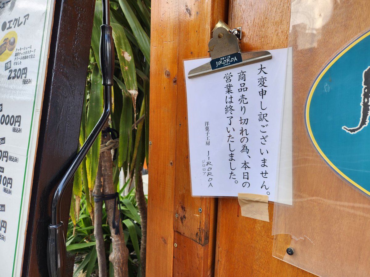 大変申し訳ございません。商品売り切れの為、本日の営業は終了致しまし 