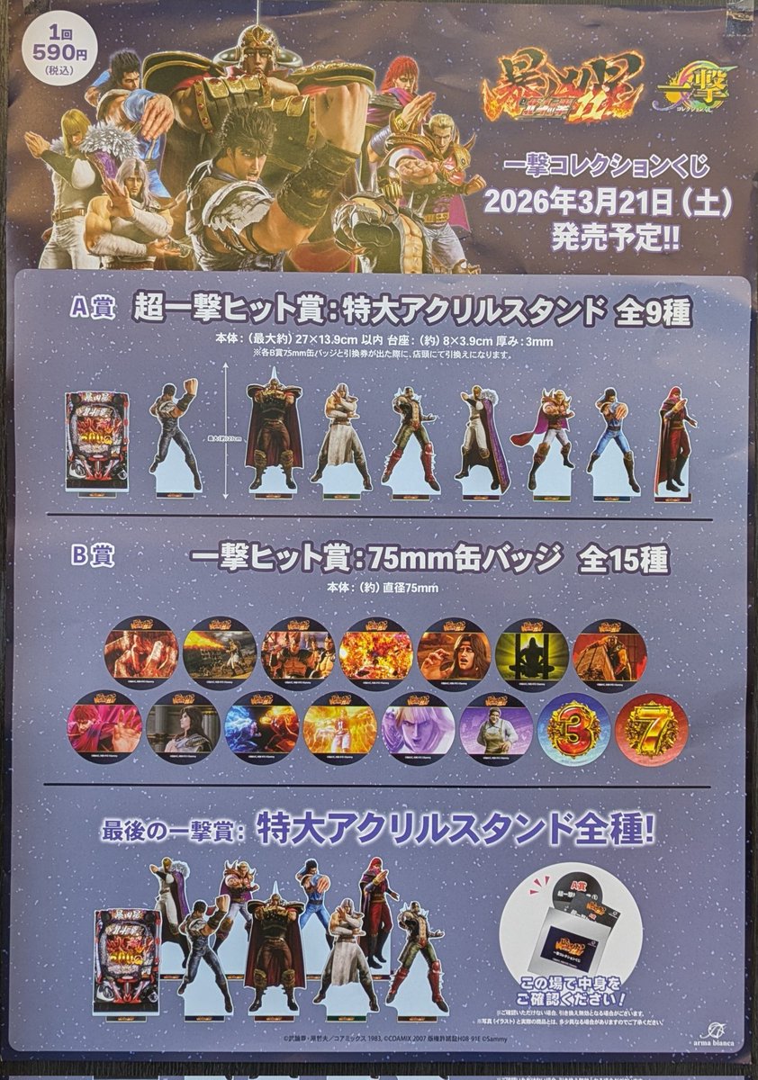 明日3月21日(土)開店9時から販売開始です！ #e北斗の拳11暴凶星