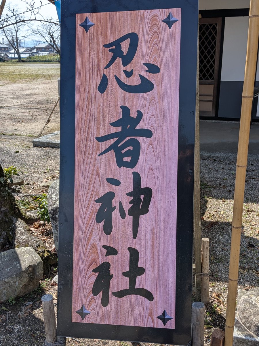 忍
者
神
社