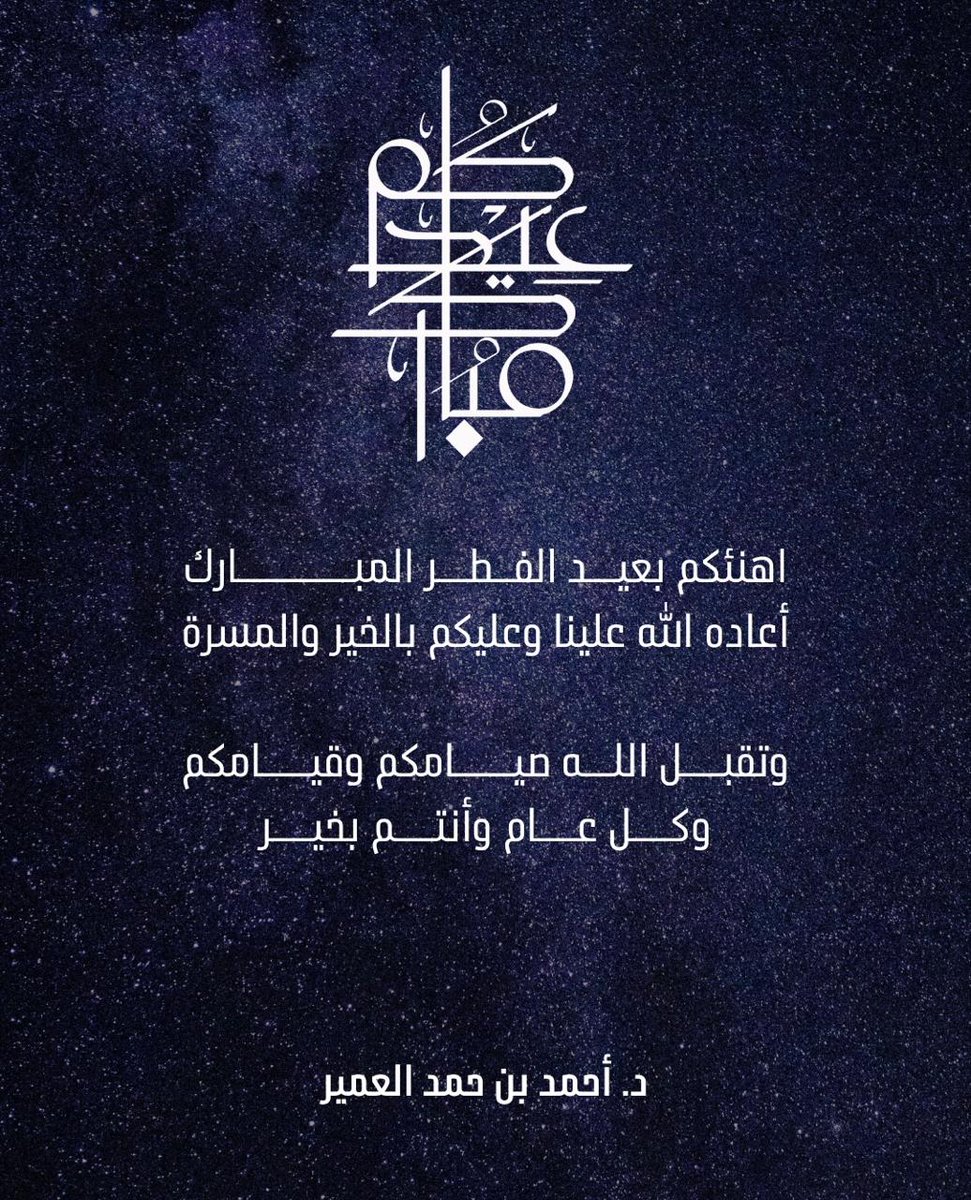 د. أحمد بن حمد العمير tweet media