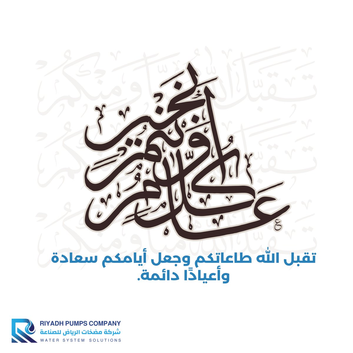 riyadhpumps's tweet photo. كل عام ووطننا الغالي بخير 🇸🇦
وكل عام وقيادتنا الرشيدة في عزٍ وازدهار

نسأل الله أن يجعل أيامنا أعيادًا،
وأمنًا وأمانًا، ورخاءً وازدهارًا 💚

#عيدكم_مبارك
#كل_عام_وانتم_بخير
#عيد_سعيد https://t.co/IKxTxqnncN