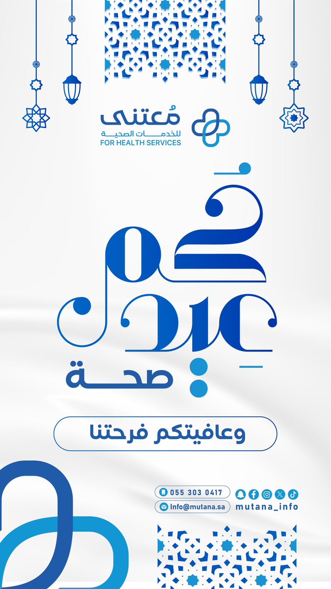 mutana_info's tweet photo. #كل_عام_وأنتم_بخير 
تتقدم جمعية معتنى للخدمات الصحية بأسمى آيات التهاني والتبريكات بمناسبة حلول عيد الفطر المبارك، سائلين الله أن يجعله عيد خيرٍ وبركة وصحة وعافية على الجميع نسأل الله أن يتقبل الطاعات، وأن يديم عليكم نعمة الصحة والسلام، وأن يعيده عليكم أعوامًا عديدة وأنتم بأتم العافية.

عيدكم صحة… وعافيتكم فرحتنا .