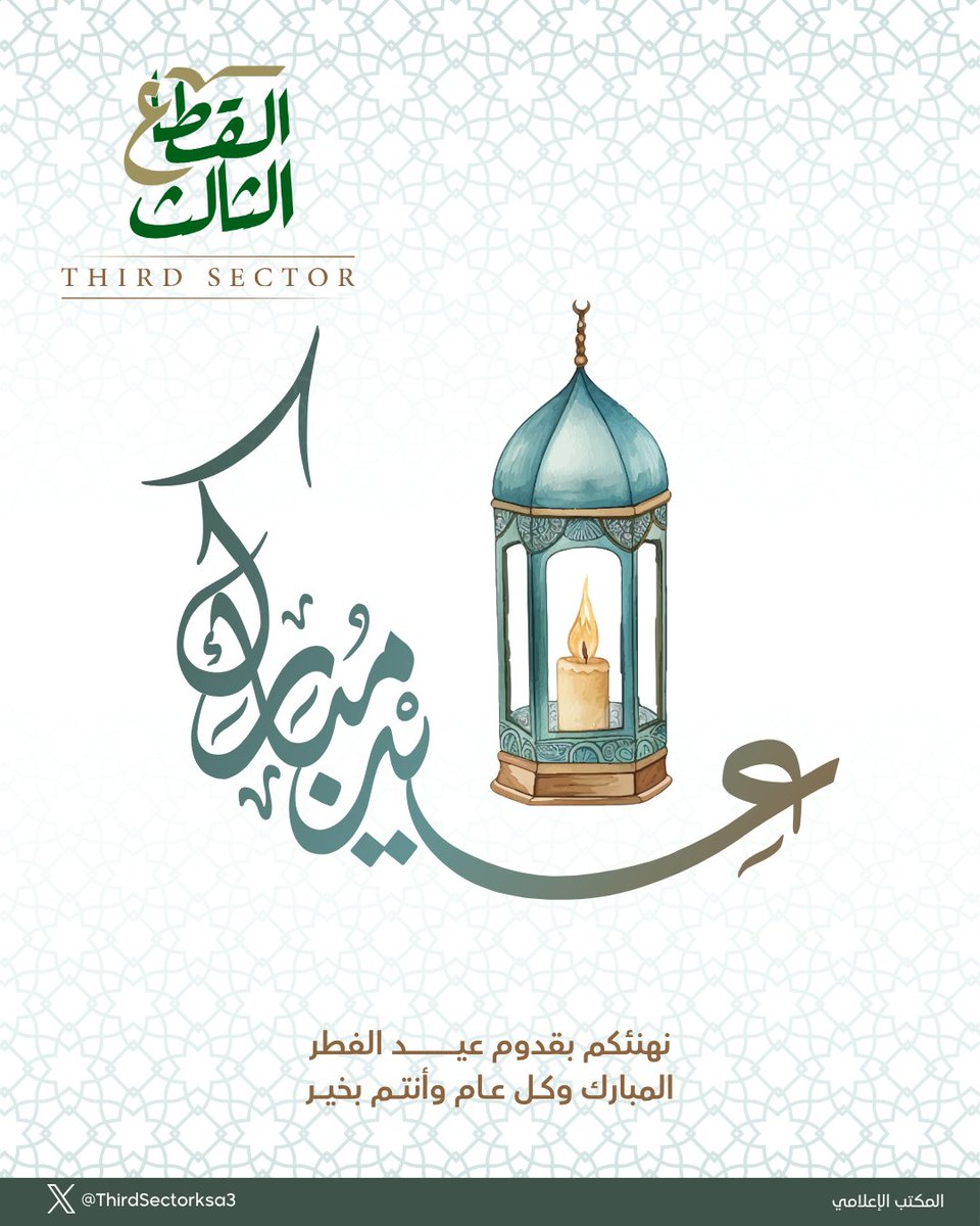 ThirdSectorksa3's tweet photo. عيدٌ يعود… ومعه يعود الأمل والبدايات الجميلة.
نسأل الله أن يتقبّل منا ومنكم صالح الأعمال، وأن يجعل عيدكم فرحًا وسكينةً وبركةً تمتد لما بعد العيد.
 عيدكم مبارك وكل عام وأنتم بخير. 🌿 https://t.co/Vs7COSOng3