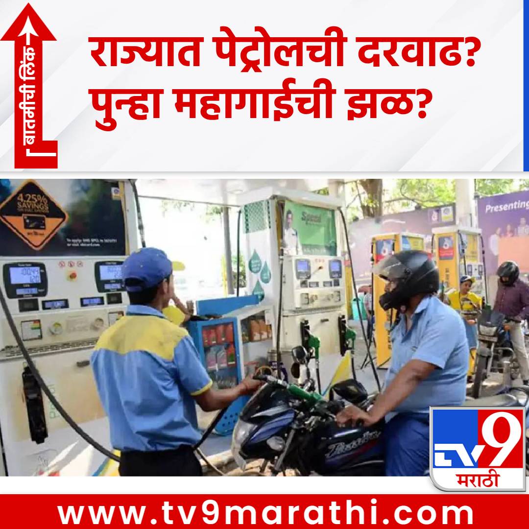 TV9Marathi's tweet image. Petrol-Diesel Rate Hike: राज्यात पेट्रोलची दरवाढ? सर्वसामान्यांच्या खिळाला महागाईची झळ? अपडेट काय?
#PetrolRate #DieselRate #PowerPetrol #SpeedPetrol

tv9marathi.com/maharashtra/so…