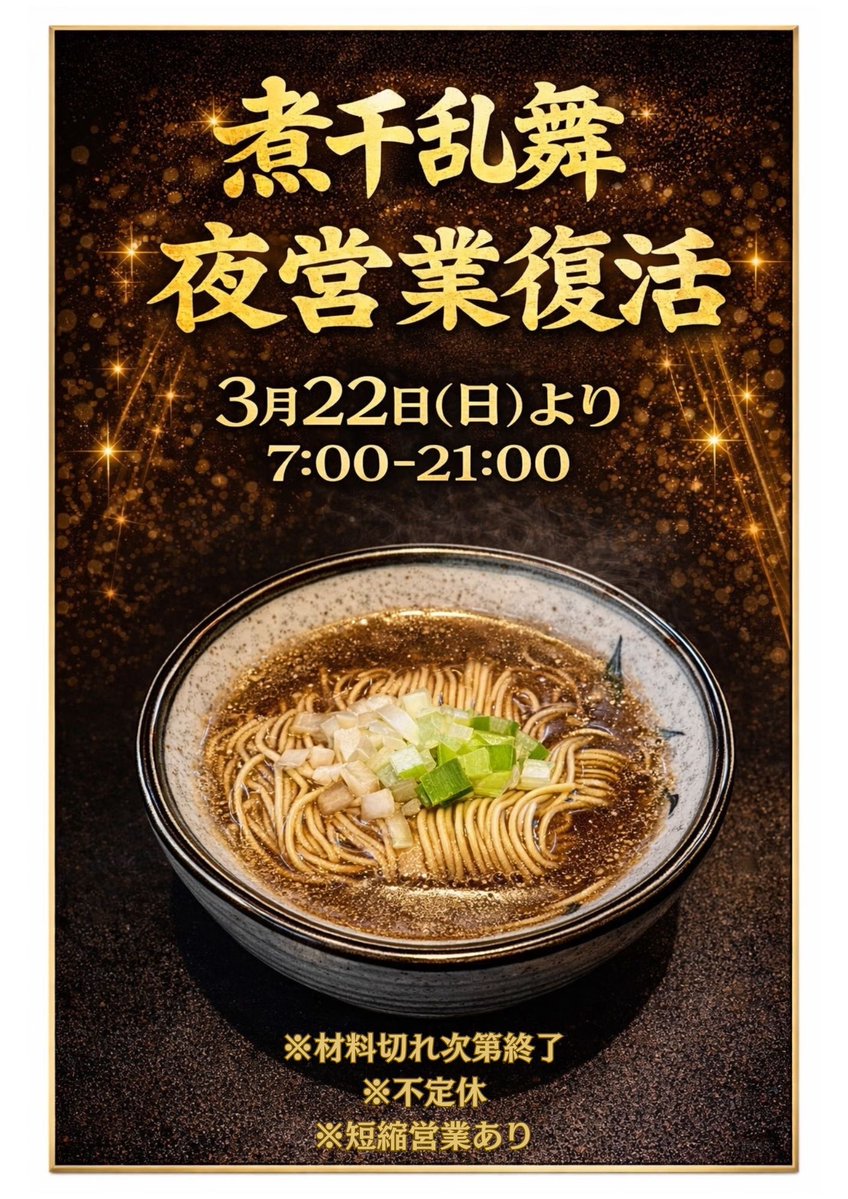 3月21日(土) 7:00-15:00

【レギュラーメニュー】

◇ラーメン(4種)
◇和えソバ (4種)

【本日の限定】

◇二種の地鶏ソバ【限定15】※残少

◇和え玉
・宝玉釜玉【限定3】
・シビレ【限定4】
・武里ブラック【限定5】

全国発送対応 
煮干乱舞通販サイトはこちら
↓