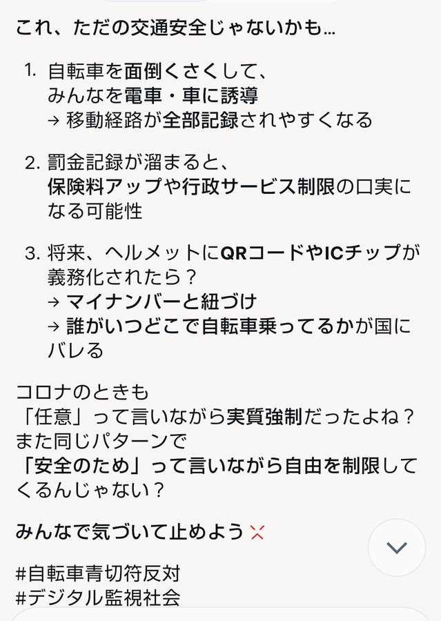 #青切符はコロナ第２弾
#青切符はコロナ続編
#形を変えた行動制限
#コロナと同じ手口
#青切符はムーンショットの流布
#青切符は監視社会の流布
#ヘルメットを外そう

4月から開始の🚲️青切符は
コロナ第２弾ですよ、みなさん😭

開始前に皆気づいてほしいです

コロナのときと手口は同じですよ😣✊💢