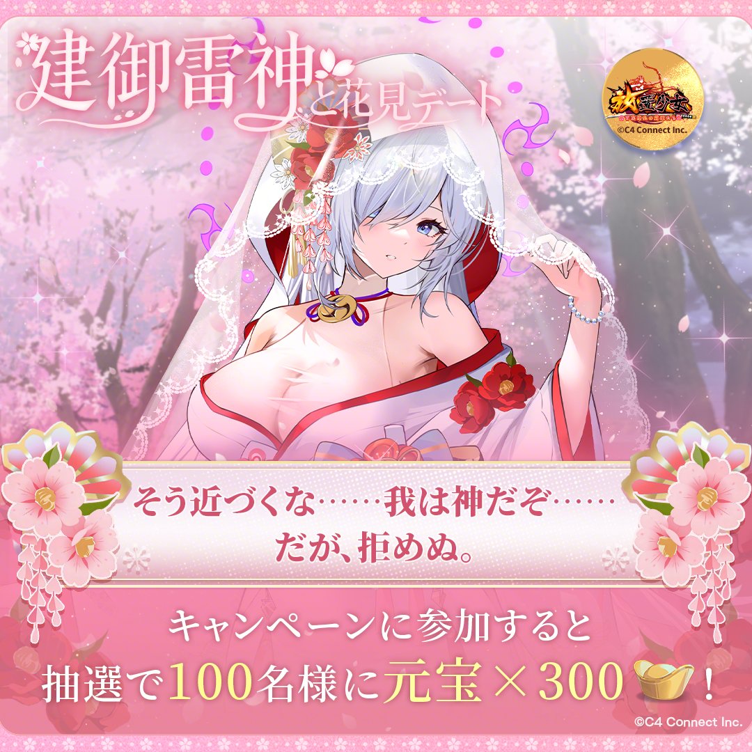 #建御雷神と花見デート
ぎゅっと抱きしめたい！
【選んだ理由をこちらに入力】
カードから参加で甘い言葉が届く?!💌

#放置少女9周年 イベント開催中
建御雷神から春の贈り物🌸
🎁ギフトコード：HCSJ9TH
交換期限：4/1  23:59


x.com/houchishoujo/s…