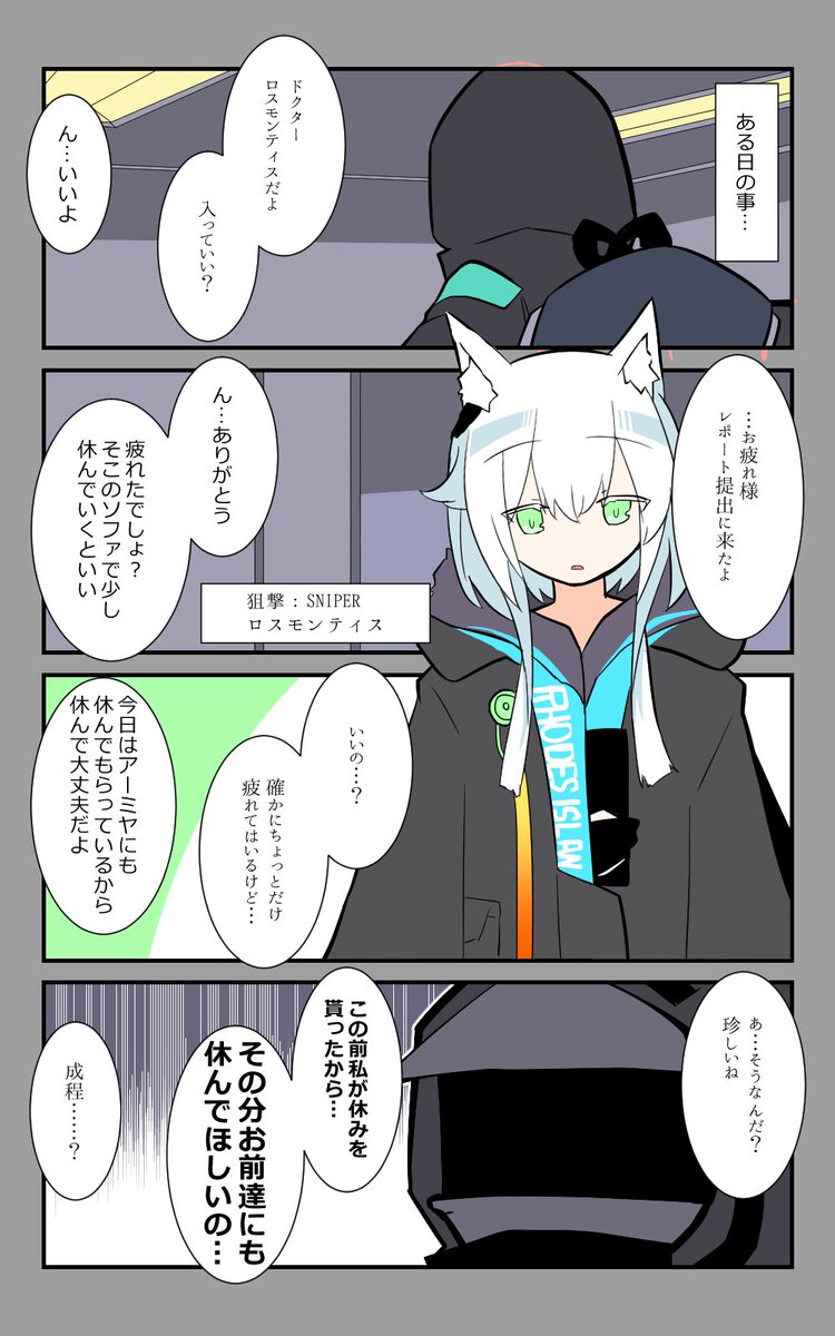 アークナイツ4コマ再掲
ロスモンティス
#アークナイツ 