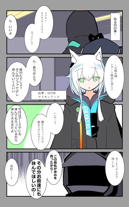 アークナイツ4コマ再掲
ロスモンティス
#アークナイツ 