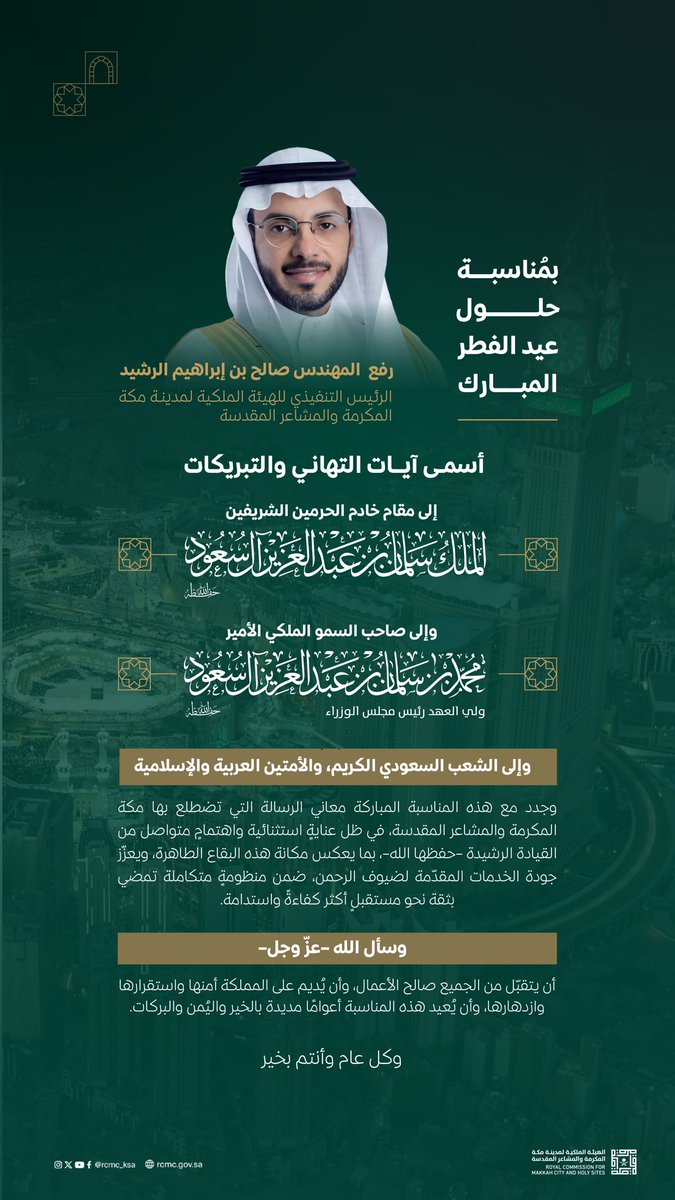 الهيئة الملكية لمدينة مكة المكرمة والمشاعر المقدسة tweet media