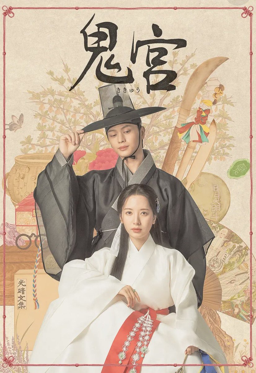 「鬼宮」完走🏃‍♀️話がぶつ切りなのと悪鬼が強すぎるのと怨霊が怖いのが嫌だったけど面白かった。ユクソンジェ乗り移られるの上手👏カンチョリ可愛い☺️
#韓ドラ