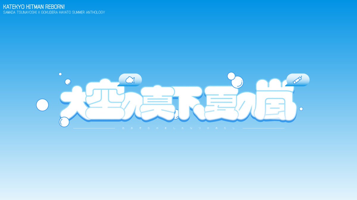 츠나고쿠 앤솔로지 - 大空の真下、夏の嵐 - tweet media