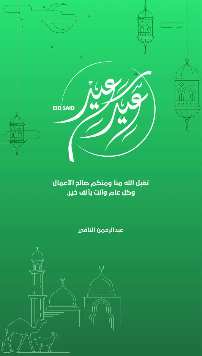 Alnaaqi's tweet photo. كل عام وانتم بخير يا أغلى متابعين وتقبل الله منا أجمعين.
#عيد_الفطر_١٤٤٧ه https://t.co/stcDbaxTt4