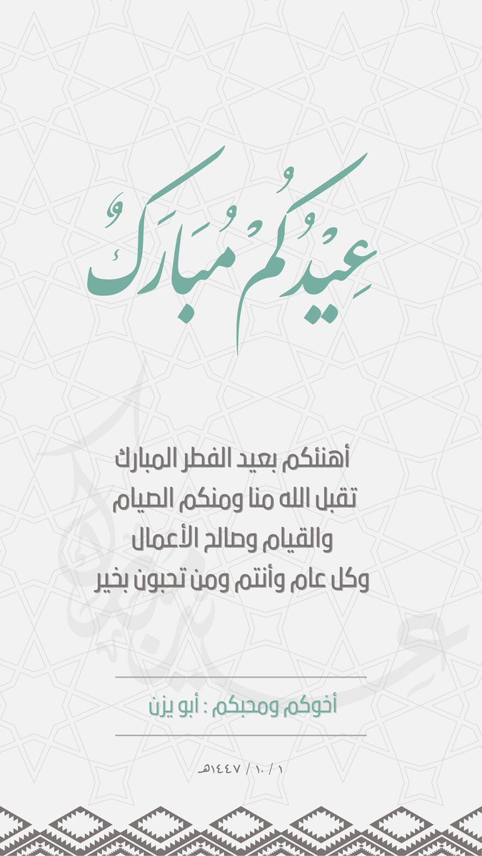 ZaherAlrbaei's tweet photo. تقبل الله منا ومنكم الصيام 
والقيام وصالح الأعمال 
و #كل_عام_وأنتم_بخير 

#عيد_الفطر_١٤٤٧ه https://t.co/Hu1I7WXNVu