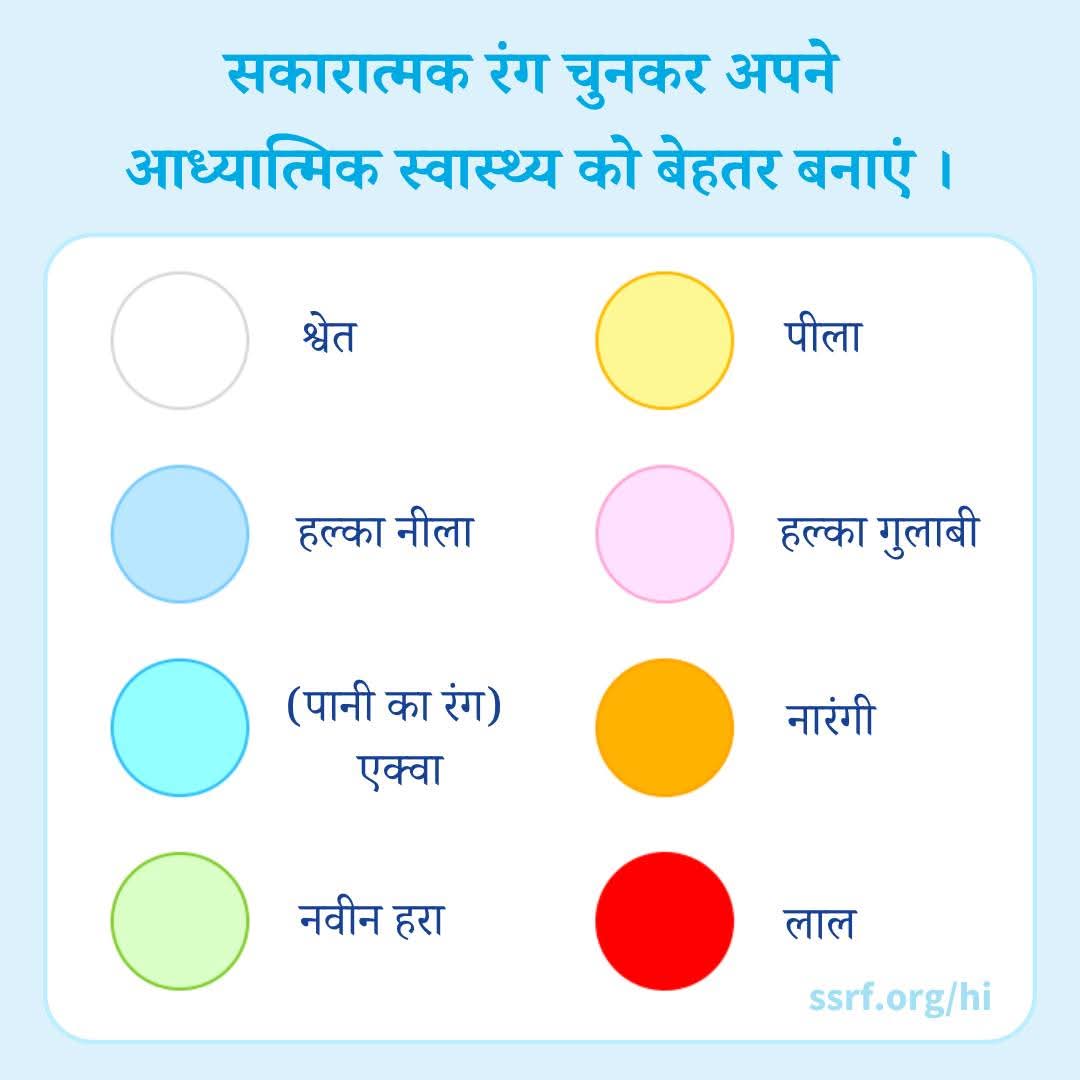 जो रंग आप पहनते हैं, उनका आपके आध्यात्मिक स्वास्थ्य पर गहरा प्रभाव पड सकता है । हल्के रंग मुख्य तौर पर #सकारात्मकता एवं #शांति को बढावा देते हैं । अपने वस्त्रों में अच्छे रंग चुनकर, आप अपनी मनःस्थिति बेहतर कर सकते हैं तथा मन की अधिक संतुलित स्थिति बना सकते हैं ।
#रंग #रंगपहनना