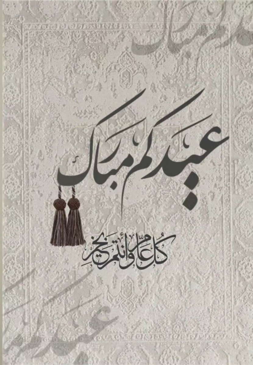 mltqa_alhmad's tweet photo. بإسم قبيلة الحماد من #ولد_علي نبارك ونهنئ
 مقام #خادم_الحرمين_الشريفين و #ولي_العهد الأمين وكافة الشعب السعودي الكريم والأمة الإسلامية بالتهنئة بعيد الفطر المبارك
ونسأل الله أن يحفظ لنا قيادتنا ووطننا وأمننا 
وكل عام وأنتم بخير
#عيد_الفطر_المبارك 
#عيد_الفطر 
#عنزه https://t.co/PX82fdmMUX