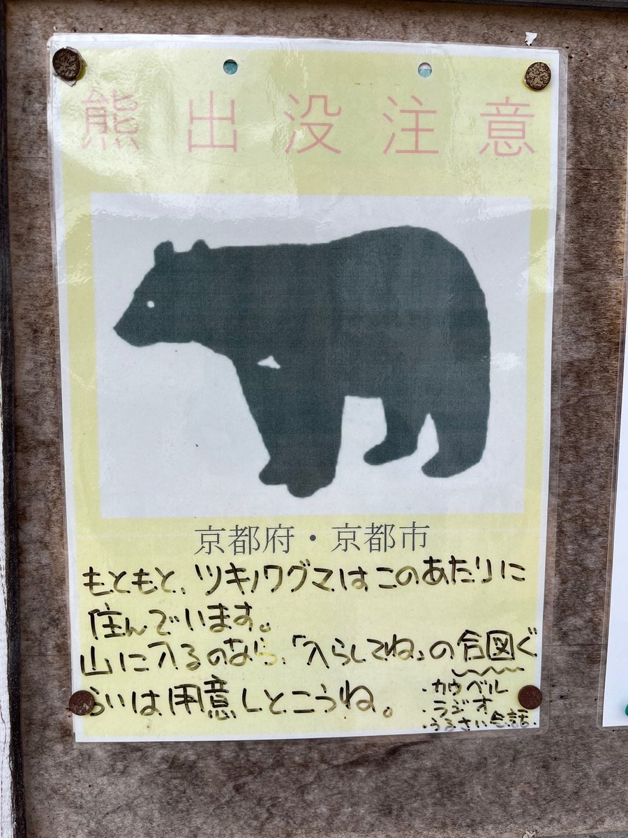 【クマ注意表示＠京北】
「もともと、ツキノワグマはこのあたりに住んでいます。山に入るのなら、「入らしてね」の合図（カウベル、ラジオ、うるさい会話）ぐらいは用意しとこうね。」
－森はクマの家です。入らせてもらう側の人間は、そのことを忘れずに。