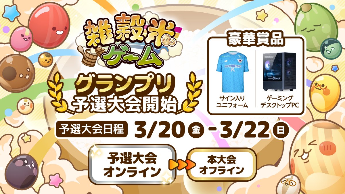 雑穀米ゲーム【公式】🌾 tweet media