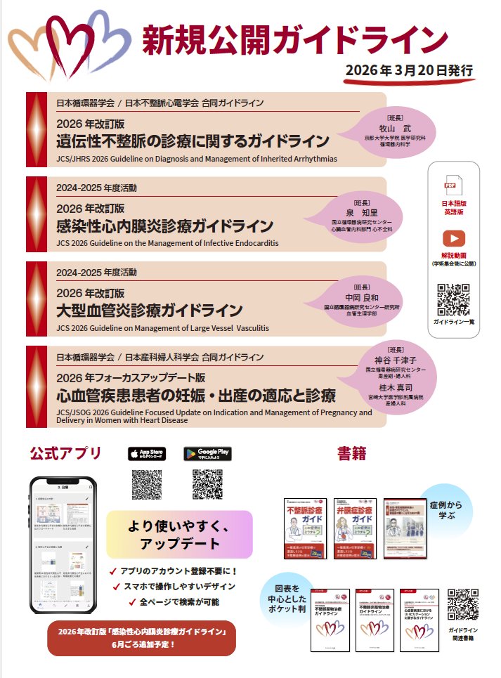 日本循環器学会 情報広報部会 tweet media
