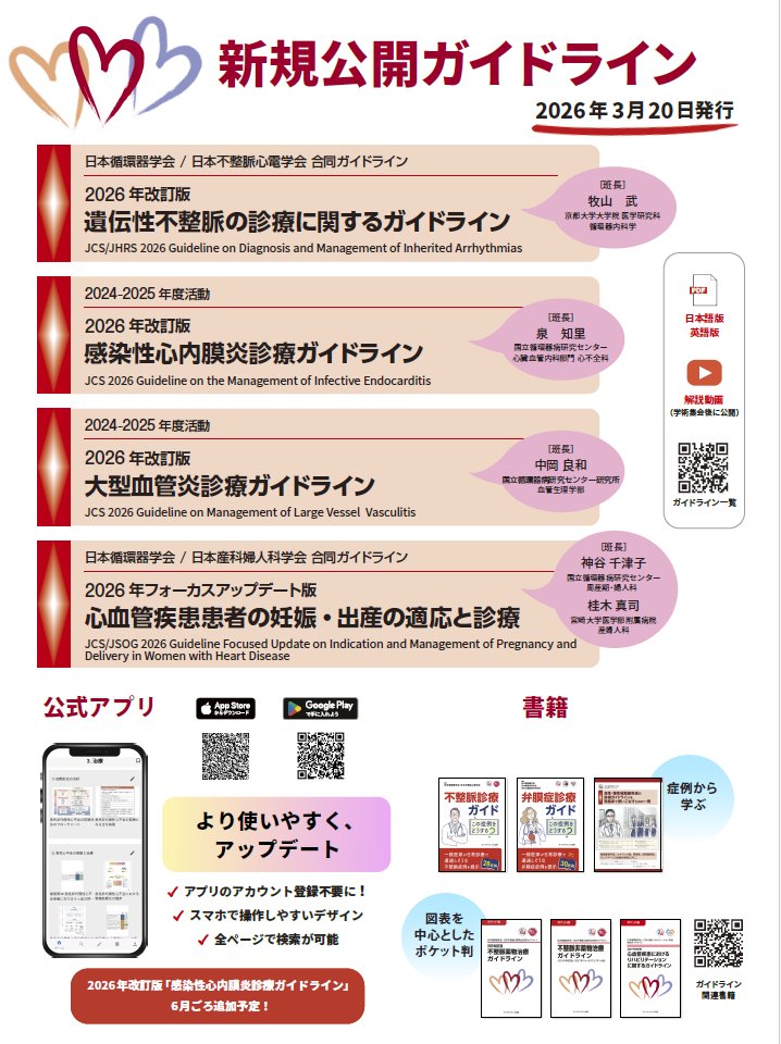日本循環器学会 情報広報部会 tweet media
