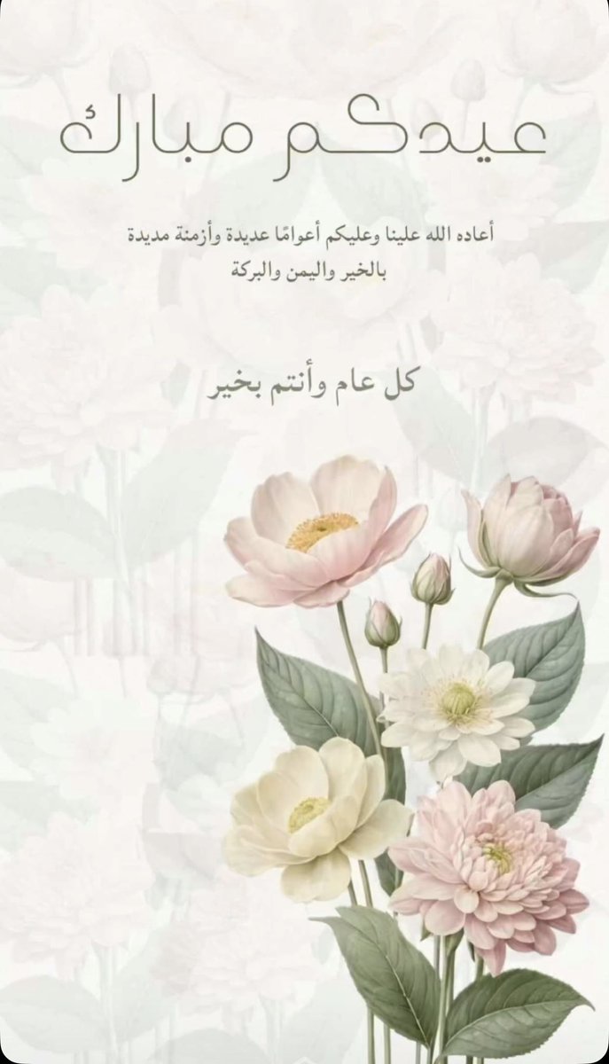 we2020we's tweet photo. #كل_عام_وانتم_بخير
كل عام وقلوبكم تزهو بالمسرّات والنعم من المولى تحفّكم.. 
كل عام وارضي ووطني بخير وأمنٍ وأمان 🤍🤍 https://t.co/8o57oqig4O