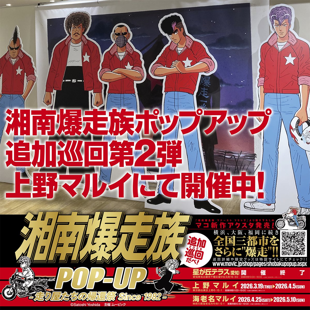 三連休スタート！桜の開花宣言🌸も発表された東京 #上野 にてチーム湘爆がお待ちしてます！！「#湘南爆走族 POP-UP -走り屋たちの帰還祭 Since 1982-」追加巡回第二弾 #上野マルイ にて開催中✨詳しくはコチラ➡️ movic.jp/shop/pages/sho…  #湘爆 #湘南爆走族ファーストフラッグ #吉田聡 #ポップアップ