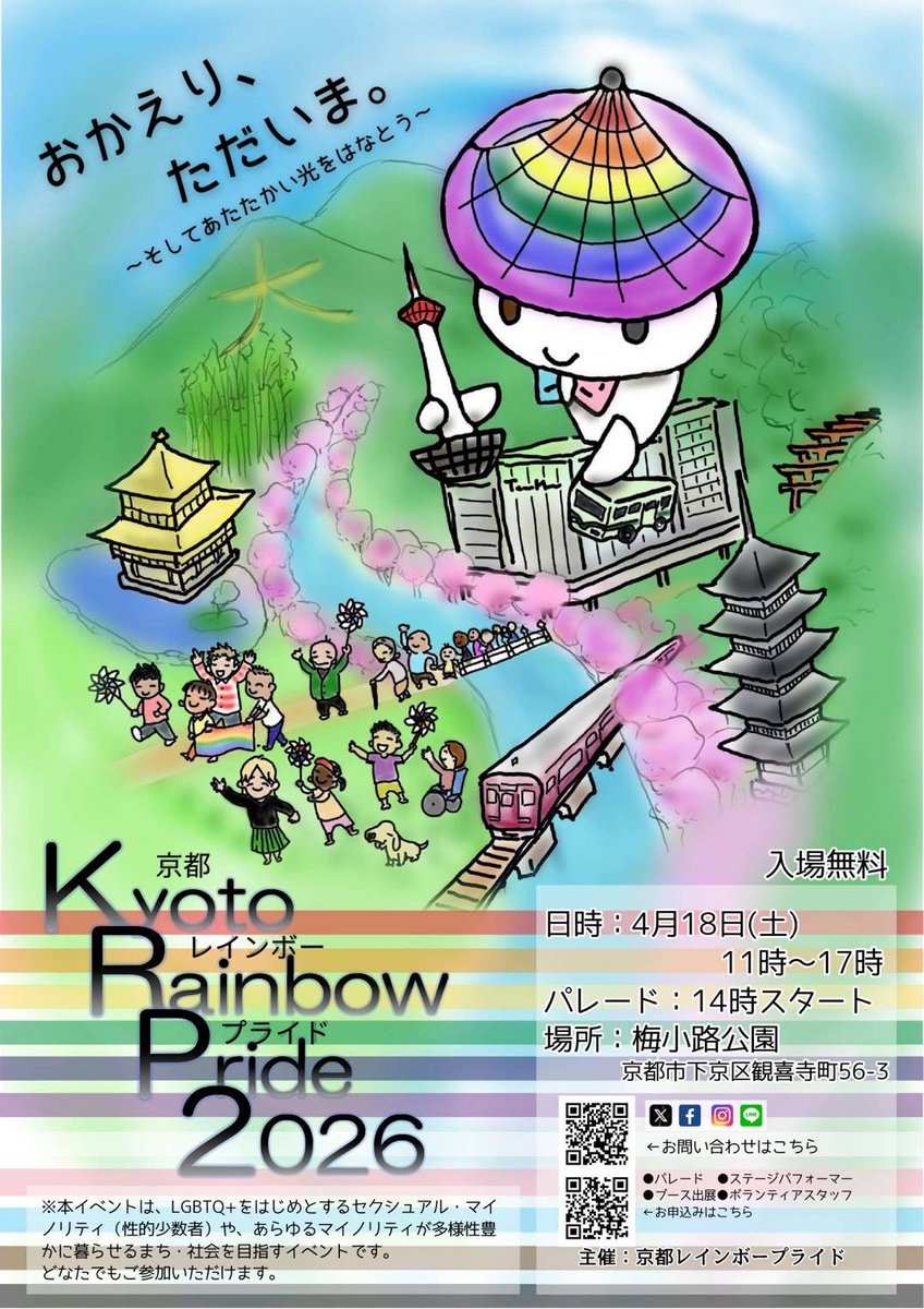 【出演情報】
4/18
京都レインボープライド<a href="/Kyoto_R_Pride/">京都レインボープライド</a>
に出演します！
東海支部から4人参加しますが
中には身バレを気にして、参加を見送ったメンバーもいます
まだまだ生きやすい世の中じゃないですが
未来が🤏でも良くなればと思います🥁
#LGBTQ
#京都レインボープライド