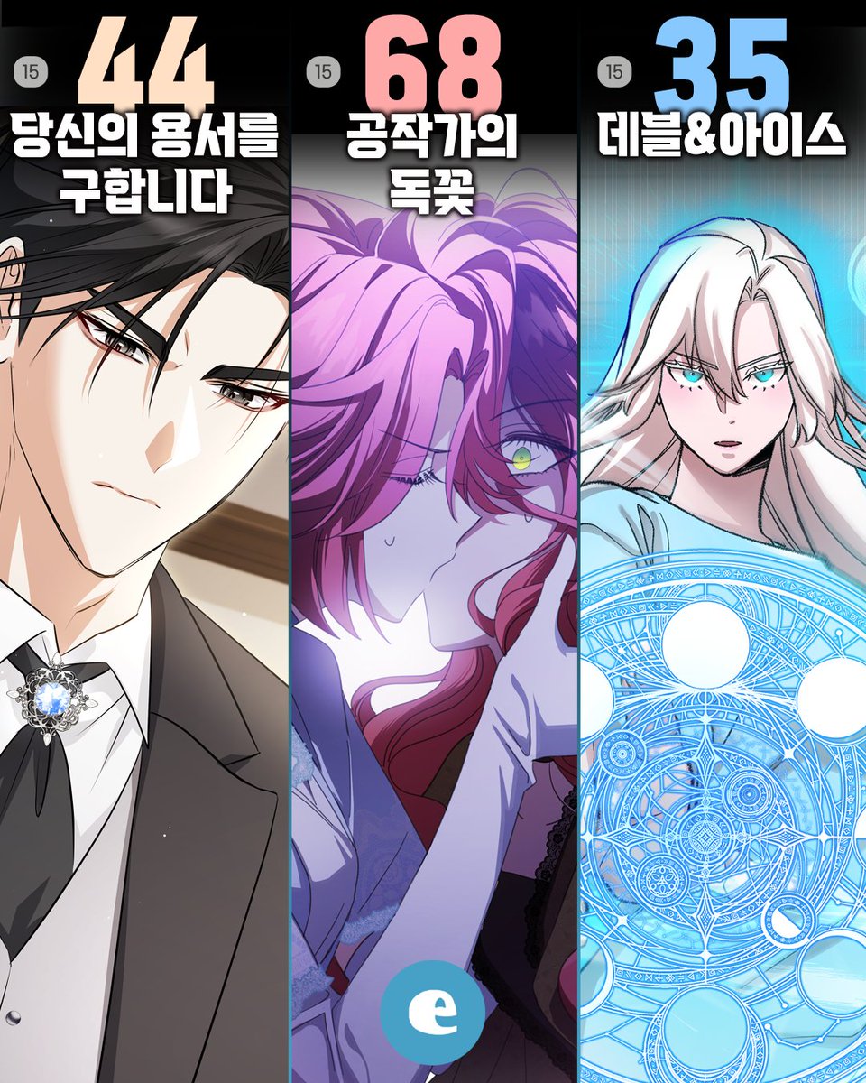 ECOMIXcom's tweet photo. •──⋅▶이코믹스 업데이트 소식◀⋅──•

3월 14일(토)
<당신의 용서를 구합니다> 44화

3월 16일(월)
<공작가의 독꽃> 68화

3월 17일(화)
<데블&아이스> 35화

-------------------------------------

이코믹스는 체계적인 프로듀싱을 통해
글로벌 시장을 겨냥한 최고의 작품을 제작합니다.

오리지날 웹툰 작가 투고
모집분야 : 콘티/작화 부문

제출 자료 : 스크롤 웹툰 원고, 시놉시스
*선택 : 캐릭터 시트

지원메일 : submission@ecomix.com

#이코믹스 #ecomix #연재 #웹툰 #만화 #휴재 #시즌 #완결 #공작가의독꽃 #데블앤아이스 #당신의용서를구합니다