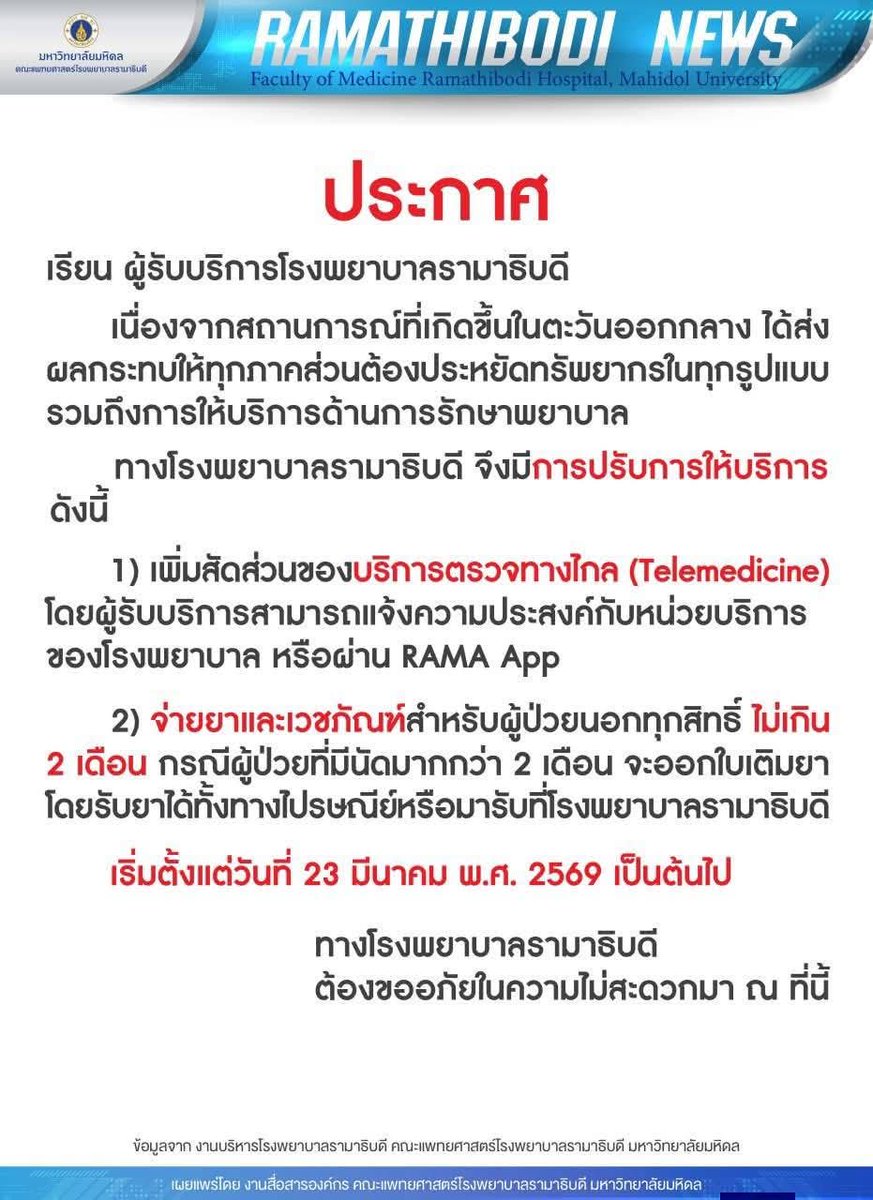 ด่วน! ศิริราชกับรามาเริ่มจำกัดการจ่ายยา ให้ยาผู้ป่วยนอกไม่เกินครั้งละ 1- 2 เดือน เป็นมาตรการป้องกันเพื่อรองรับสถานการณ์ล่วงหน้า ย้ำยาและเวชภัณฑ์พอพอ ไม่มีภาวะขาดแคลน แต่ต้องประหยัดทรัพยากร #ตาสว่างกว่า #ศิโรตม์ทอล์ก