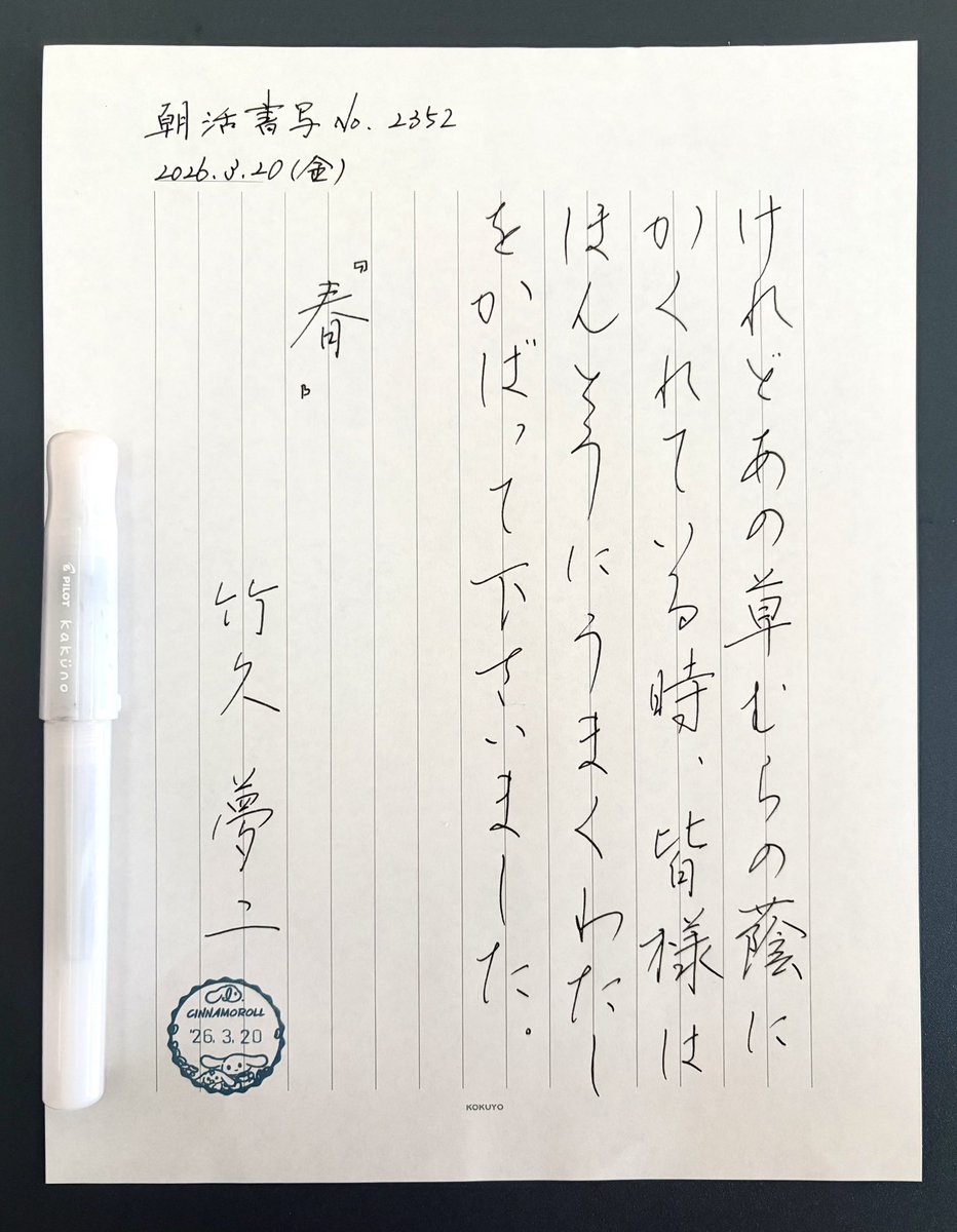 deppahikkome's tweet photo. おはようございます。
お題をありがとうございます。

#朝活書写　283日目
#朝活書写_2352

🖋️PILOT／kakuno M ブラック https://t.co/GjdJzy0Z3N