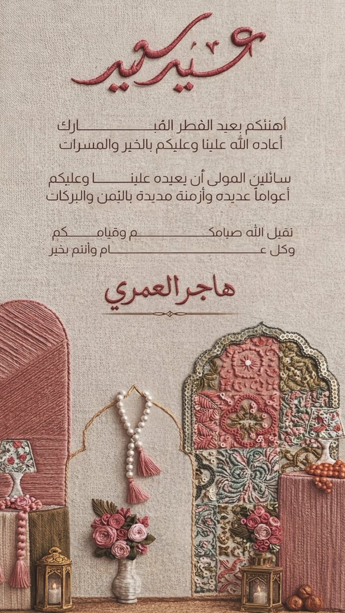 ummkhaliiid's tweet photo. #عيدي_عز_وكرامه

كبّروا ليبلغ تكبيركم عنان السماء،
كبّروا فإن الله عظيمٌ يستحق الثناء.
عيدكم مبارك ..
جعله الله عيدًا آمنًا مطمئنًا،🇸🇦
مليئًا بالقبول من ربٍّ غفور. https://t.co/QWkooYuGsu