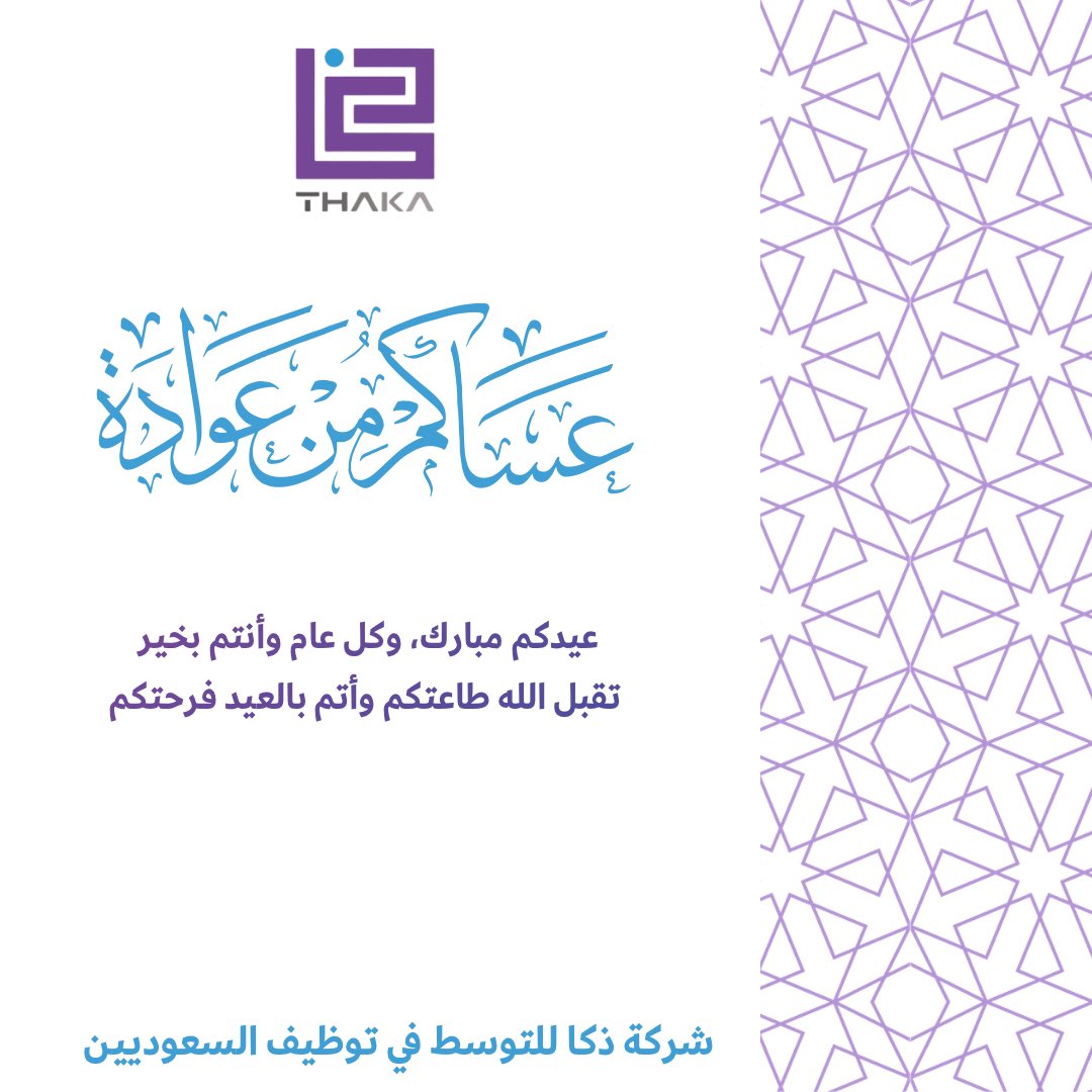 eduthaka's tweet photo. تتقدم شركة ذكا للتوسط في توظيف السعوديين
بخالص التهاني والتبريكات بمناسبة عيد الفطر المبارك،
داعين الله أن يعيده على الجميع بالخير واليُمن والبركات،
وأن يديم عليكم الصحة والتوفيق https://t.co/EX9b4eo9n3
