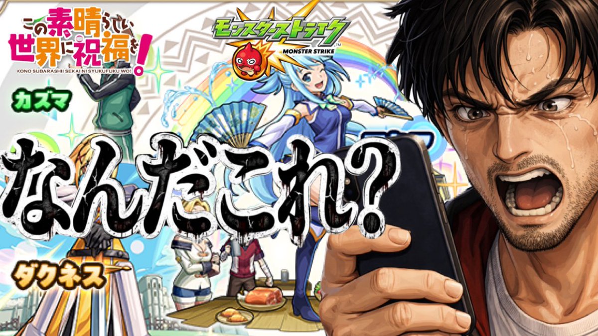 このすばコラボ引くぜ！

このガチャ確率に祝福を！神回か地獄か？

本日２０日の２１時LIVEスタート予定！