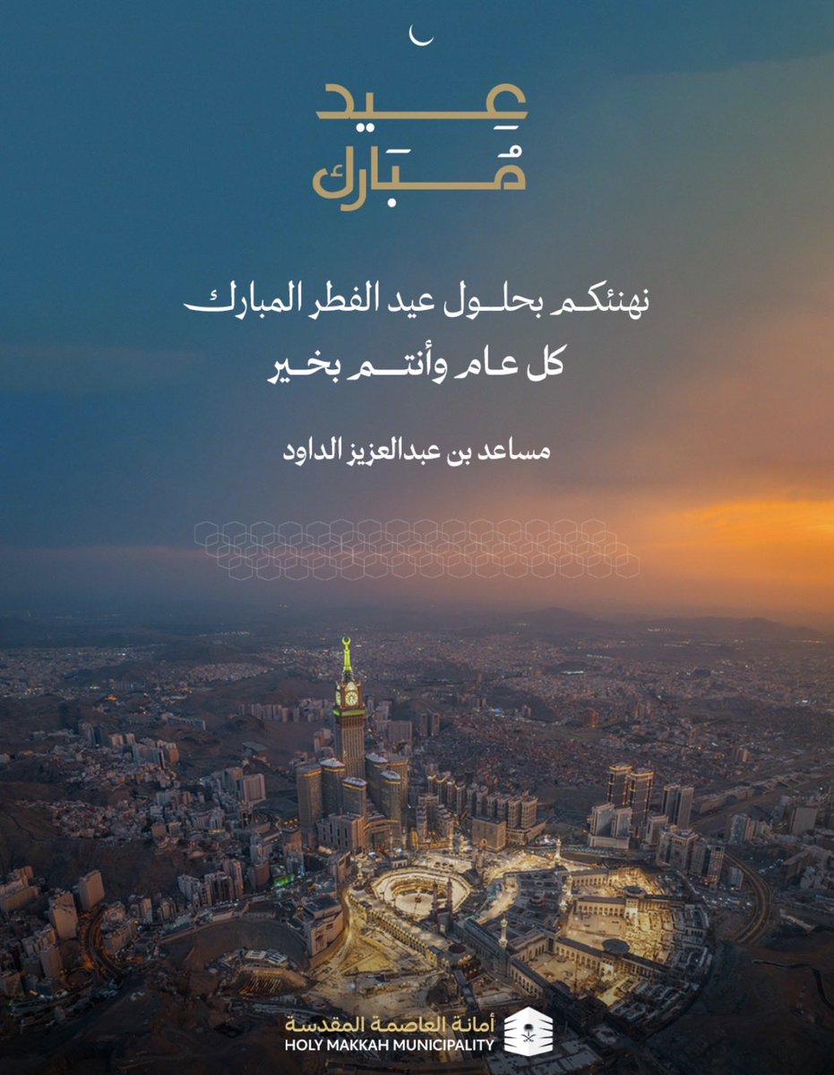 musadald's tweet photo. أرفع أسمى آيات التهاني والتبريكات إلى مقام مولاي خادم الحرمين الشريفين وسمو سيدي ولي العهد وإلى أهالي مدينة مكة المكرمة ومجتمعنا الكريم بمناسبة عيد الفطر المبارك تقبّل الله منا ومنكم وكل عام وأنتم في خير ورخاء وأمن وسلام https://t.co/qf9fUweOA3