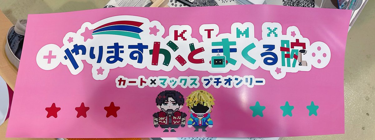 ktmx_puchi's tweet photo. こちらのサークル様用POP、余部があるので、一般参加でほしいという方は本部までどうぞ。 https://t.co/bdJi5IOaPa