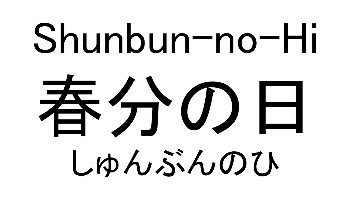 Happy holidays!
Today is the Vernal Equinox Day in Japan, so it’s a public holiday.
The day and night are about the same length. However, it’s cloudy this morning.